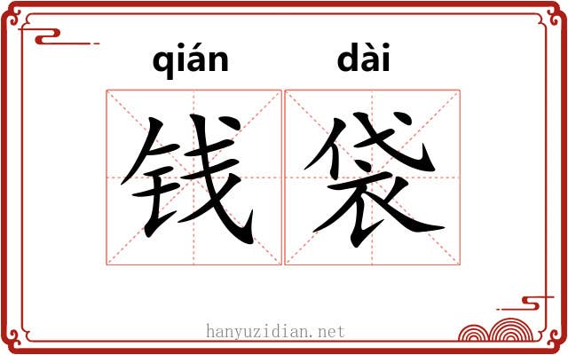 钱袋