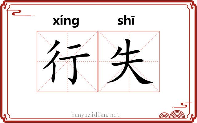 行失
