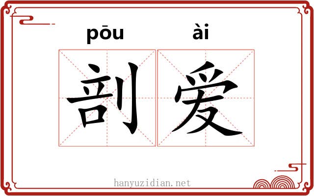 剖爱