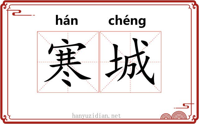 寒城 寒城