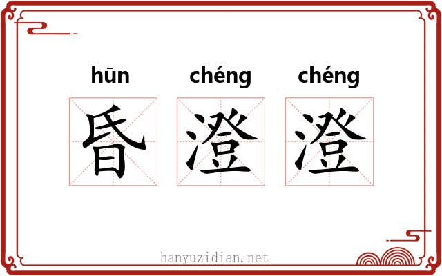 昏澄澄