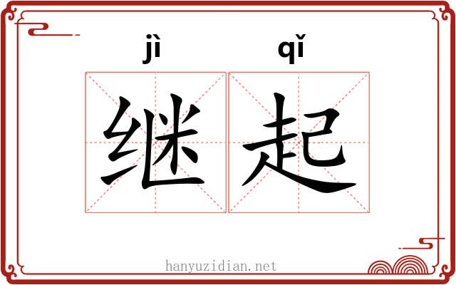 继起