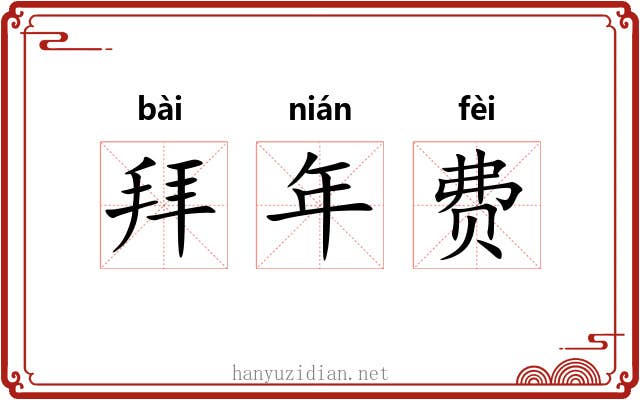 拜年费