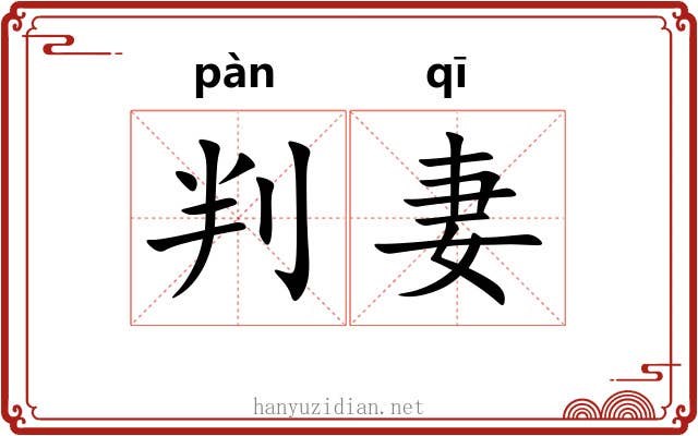 判妻