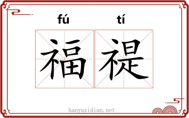 福禔