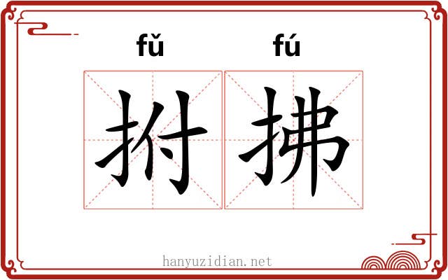 拊拂
