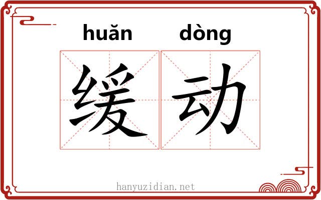 缓动 缓动