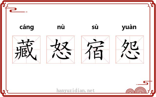 藏怒宿怨 藏怒宿怨