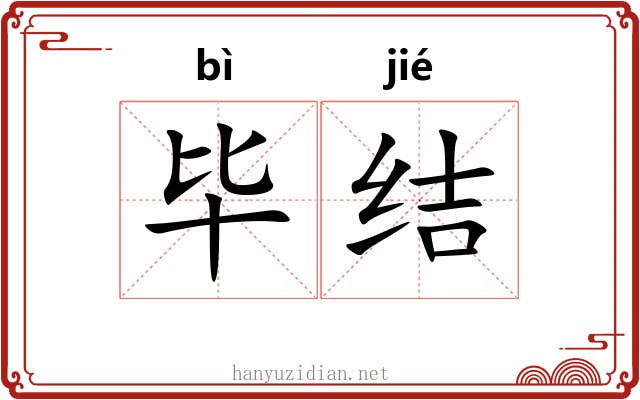毕结 毕结