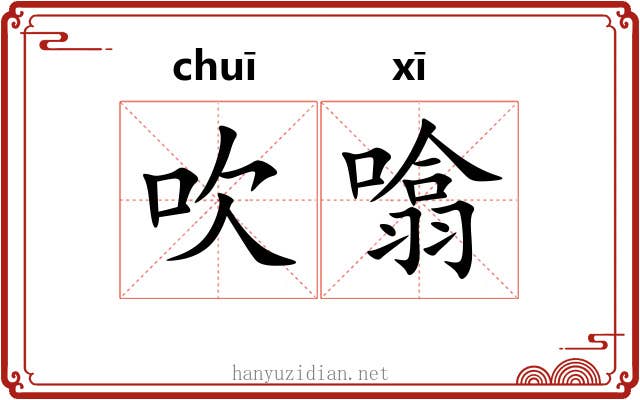 吹噏