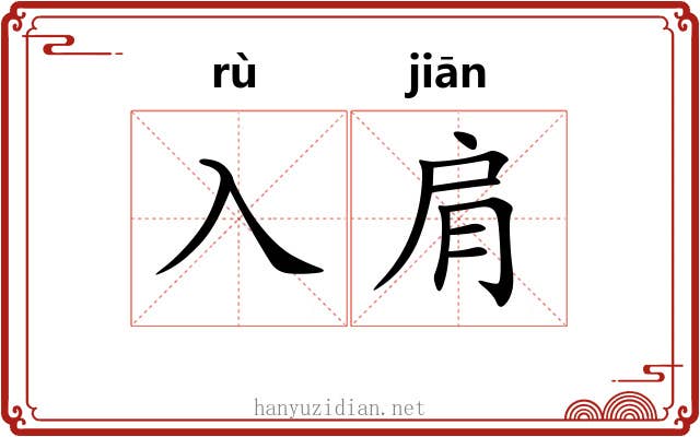 入肩