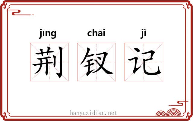 荆钗记 荆钗记