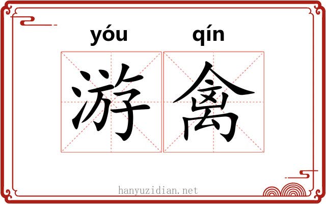 游禽