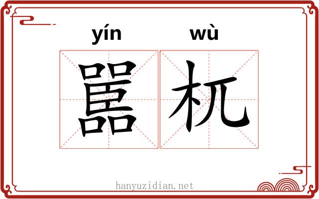 嚚杌