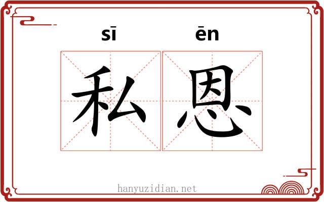 私恩