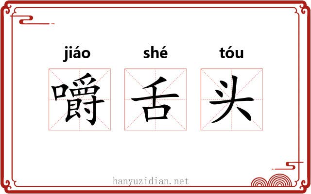 嚼舌头 嚼舌头
