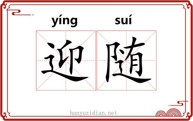 迎随