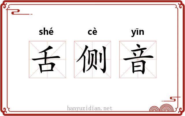 舌侧音 舌侧音