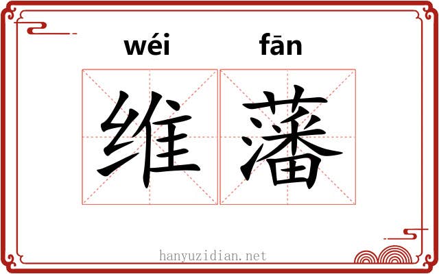 维藩 维藩