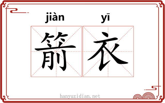箭衣