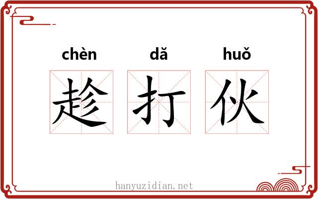 趁打伙