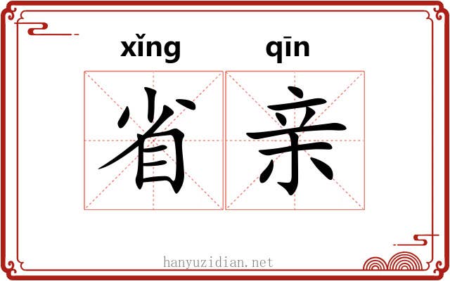 省亲 省亲