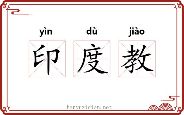 印度教