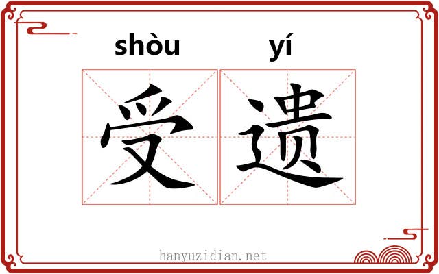 受遗 受遗