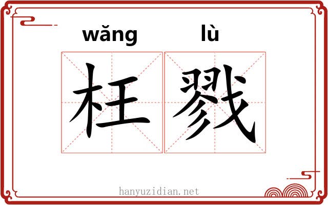 枉戮