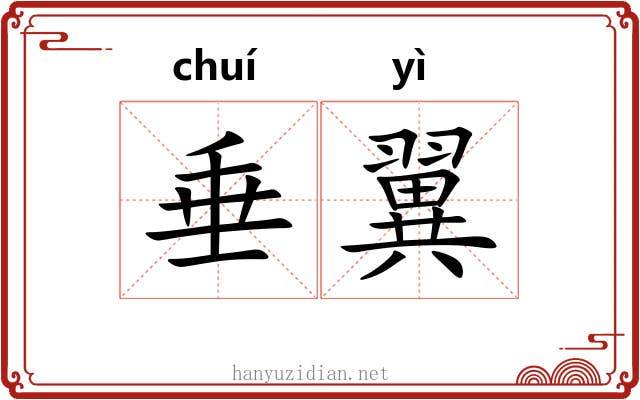 垂翼 垂翼