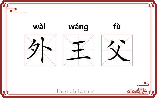 外王父