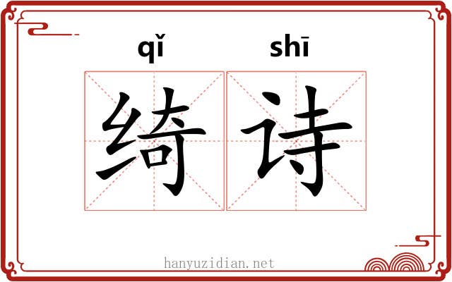 绮诗
