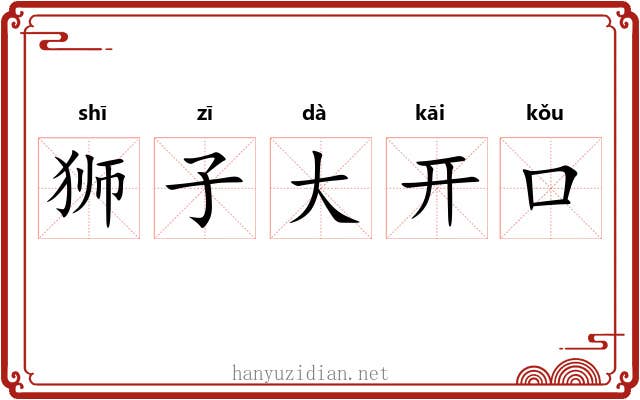 狮子大开口 狮子大开口