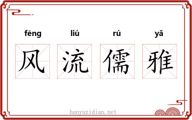 风流儒雅 风流儒雅