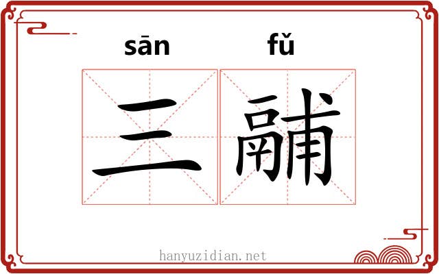 三鬴