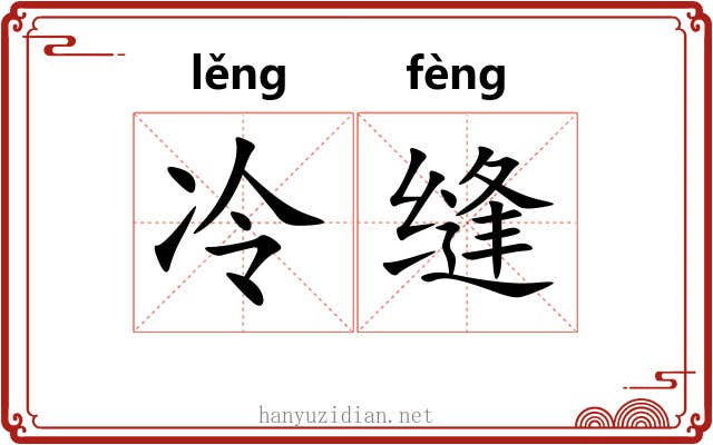 冷缝