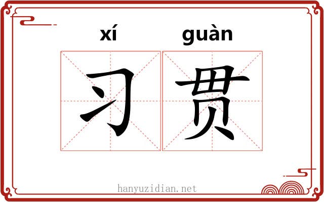 习贯 习贯