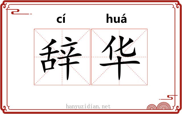 辞华 辞华