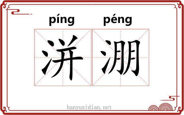 洴淜