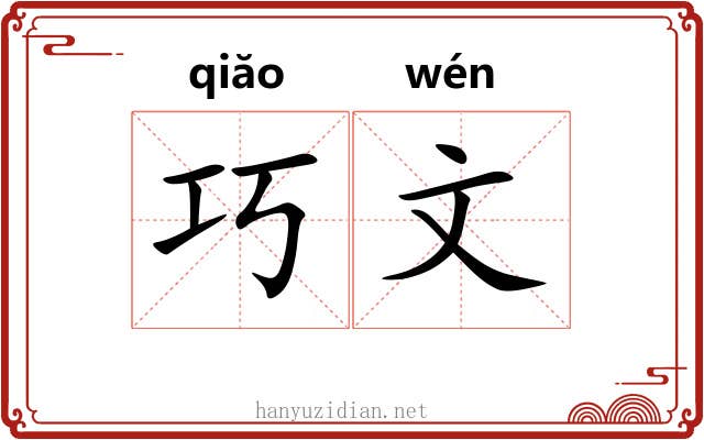 巧文 巧文