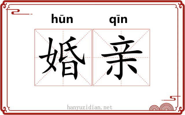 婚亲