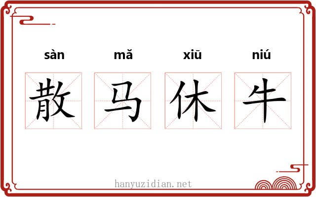 散马休牛 散马休牛