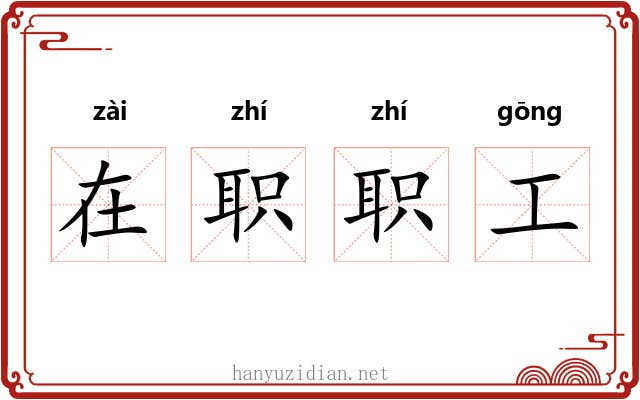在职职工 在职职工