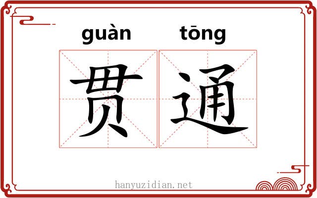 贯通 贯通