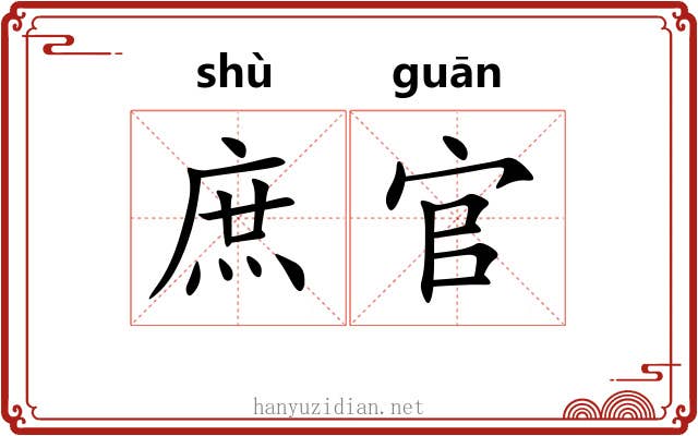 庶官 庶官