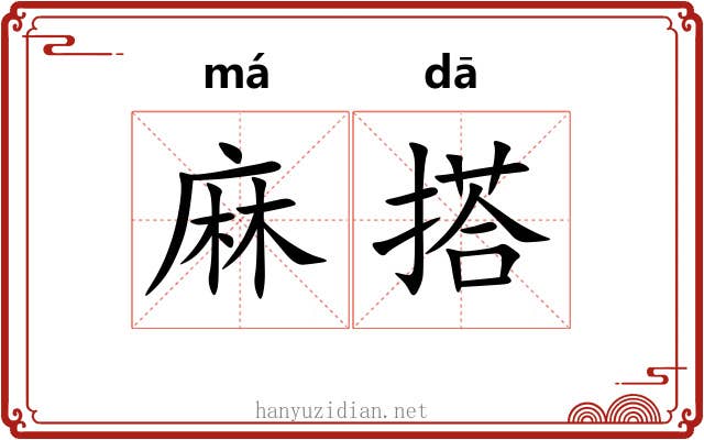 麻搭
