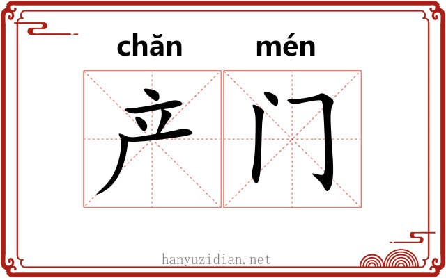 产门 产门
