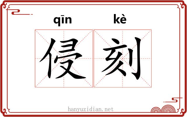 侵刻 侵刻