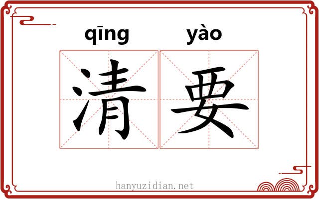 清要 清要