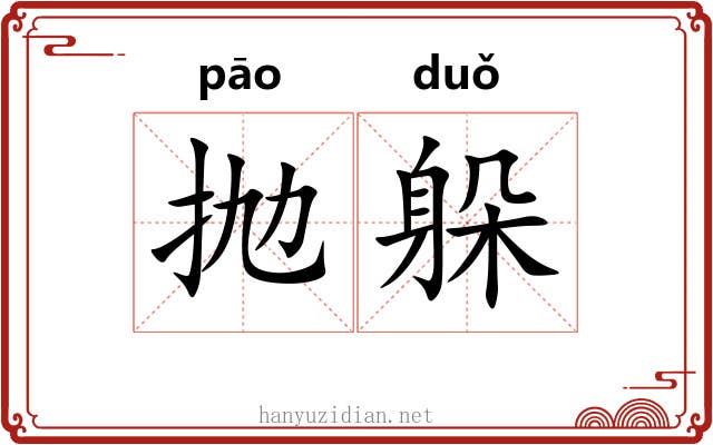 抛躲